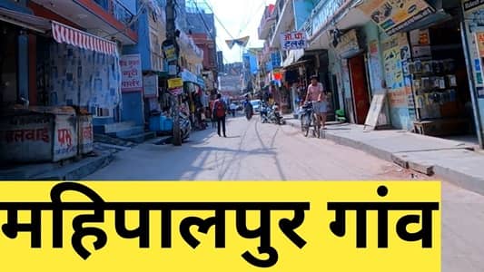 Mahipalpur Village: Location, Connectivity, Nearby Areas