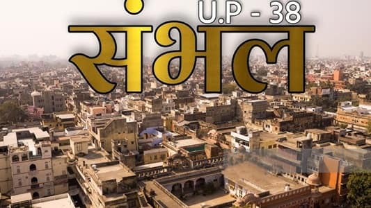 Sambhal Village (Sambhal Town), Uttar Pradesh: Complete Guide, History, Lifestyle, Connectivity, Food & Nearby Attractions